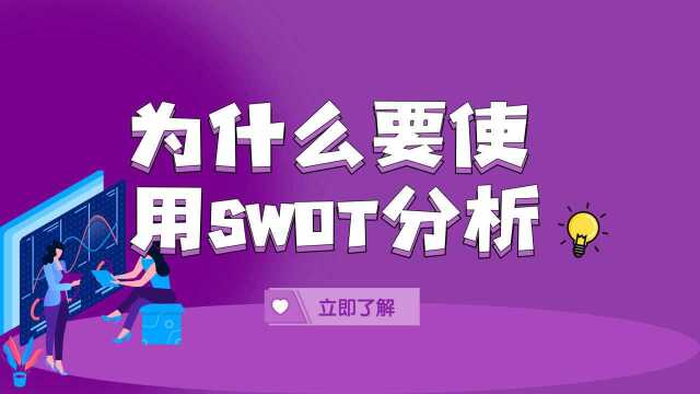 2、为什么要使用SWOT分析