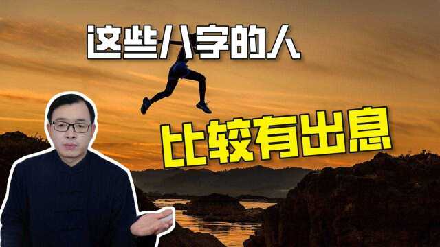 八字命理:有没有出息,一看八字的这个特征便知!| 江南易林