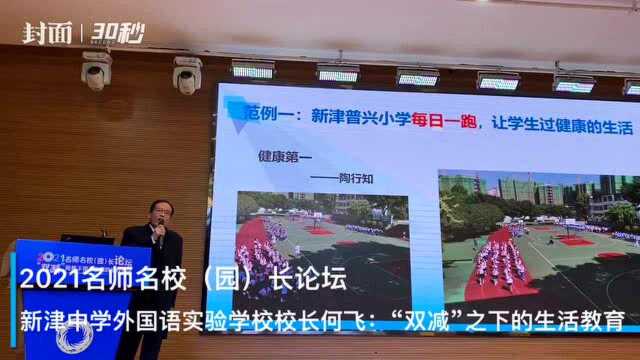 新津中学外国语实验学校校长何飞:“减轻学业负担”不能简化成“减轻学业”