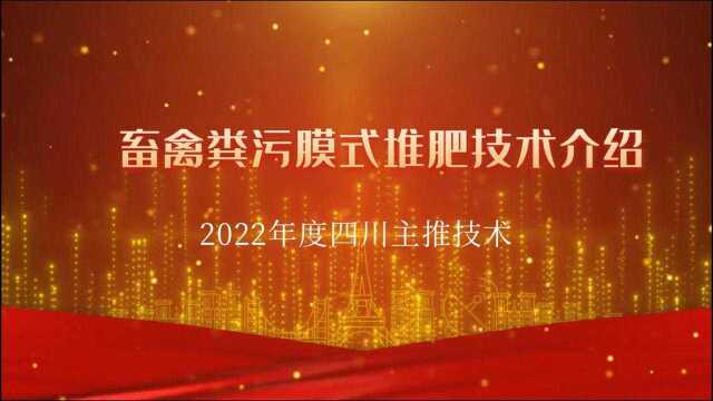 2022年度四川主推技术:畜禽粪污膜式堆肥技术介绍