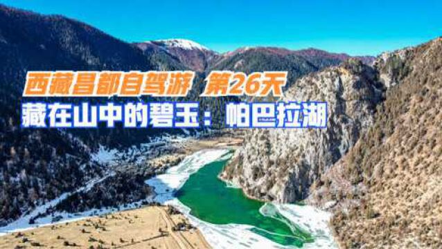 西藏自驾游第26天:鲜为人知的帕巴拉湖,略为遗憾的梅里雪山北坡