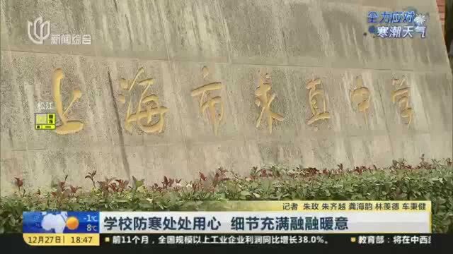 学校防寒处处用心 细节充满融融暖意