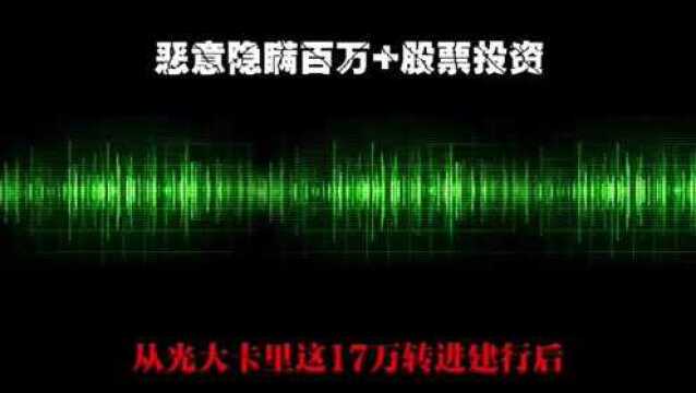 隐瞒股市投资700万