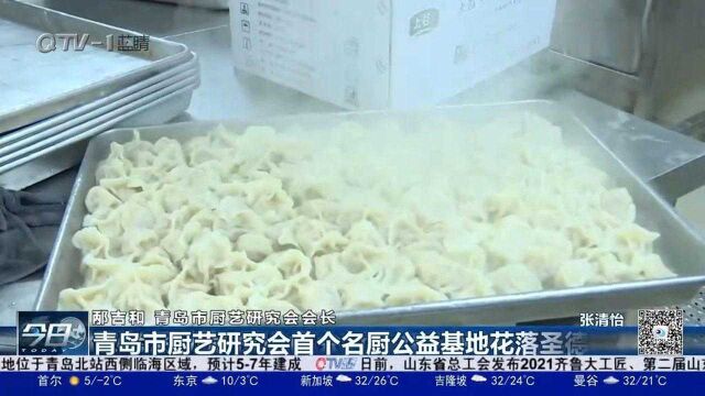 青岛市厨艺研究会首个名厨公益基地花落圣德