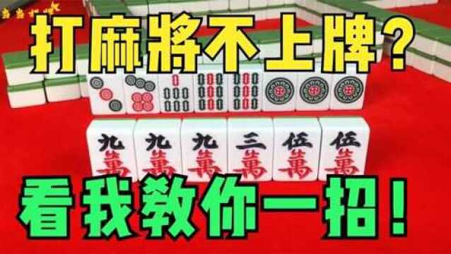 看看高手是怎么打麻将的,人人都是大师,麻将攻略