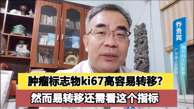 肿瘤标志物ki67高,代表容易转移复发?医生却否认了