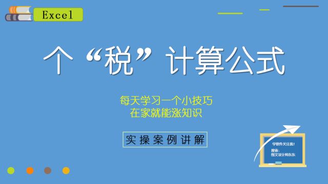 Excel个“税”计算公式,一定要学会,避免入坑,做个缴税守法人!