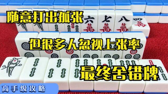 打麻将大家都是随意打出孤张,但很多人忽视上张率,最终舍错牌