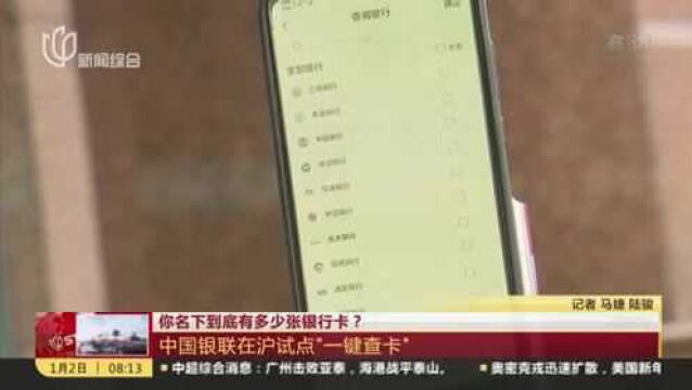 你名下到底有多少张银行卡? 中国银联在沪试点“一键查卡”