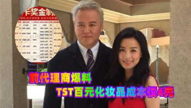 张庭夫妇公司被查处,前代理商爆料,TST百元化妆品成本仅4元 