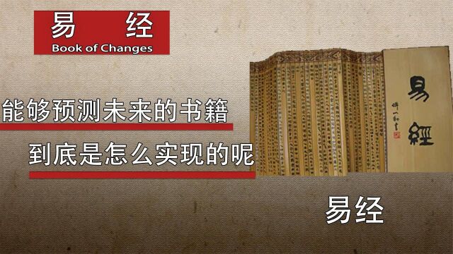 易经到底有多神奇?没想到竟真能预测未来!写它的人究竟是何人?