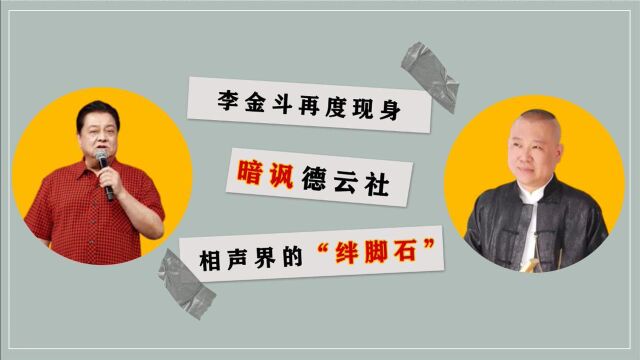 “相声名家”李金斗再现,讥诮德云社,成为传统相声的“绊脚石”