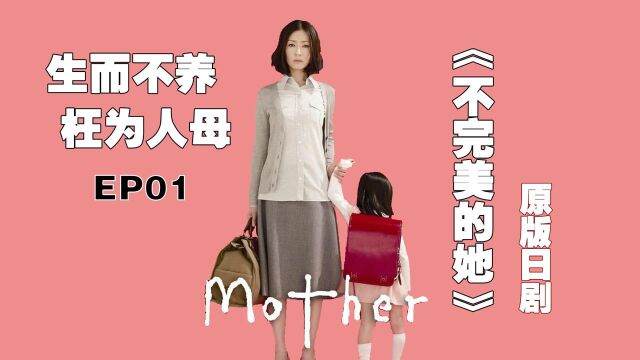 妈妈谈恋爱,孩子让人心疼,《不完美的她》原版日剧《mother》