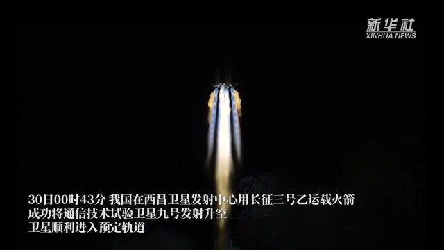 我国成功发射通信技术试验卫星九号