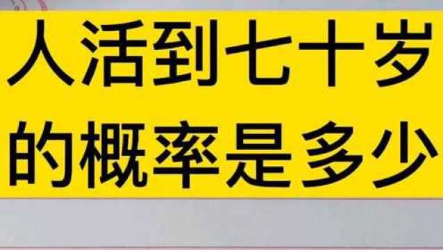 人活到七十岁的概率是多少!这个迷有多少人会揭晓!