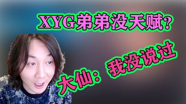 张大仙怒怼自媒体小编,XYG弟弟们都没天赋?大仙:我没说过!