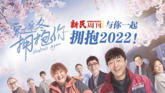 新民周刊与你一起拥抱2022