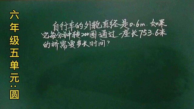 六:外轮直径是0.6米,若每分钟转200圈,通过753.6米的大桥需要多长时间?