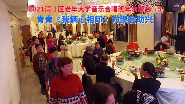 2021湾沚区老年大学音乐合唱班年末聚会(5)青青《我俩心相印》为晚餐助兴