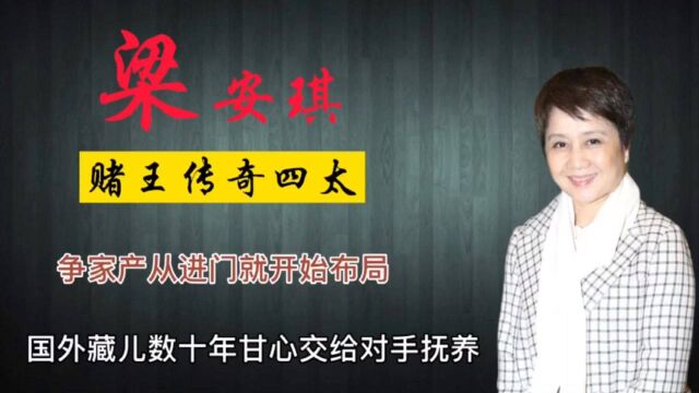 赌王四太梁安琪,以亲生儿子布局30年仍输给何超琼,舞女身赌王心