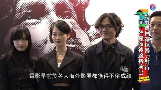 廖子妤新戏惨遭林家栋暴力,撞头后仍坚持演出,获影帝另眼相看