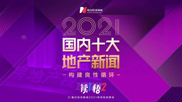 构建良性循环 每日经济新闻发布“2021国内十大地产新闻”