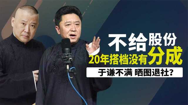 20年搭档拿固定工资,70万收益只给10万,郭德纲如此分成所谓何事