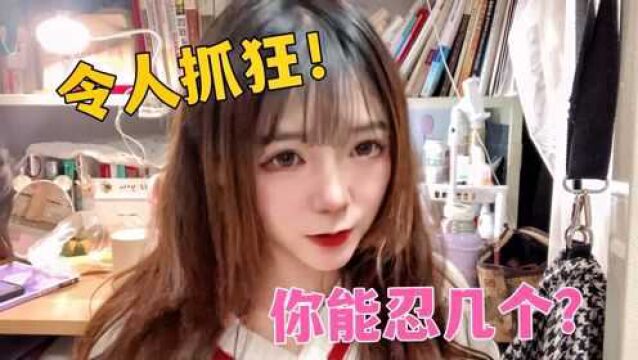 7个令人抓狂的瞬间!女大学生形象演绎,你能忍受到第几个?