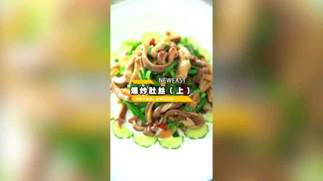 爆炒肚丝(天津新东方烹饪技能培训学校)