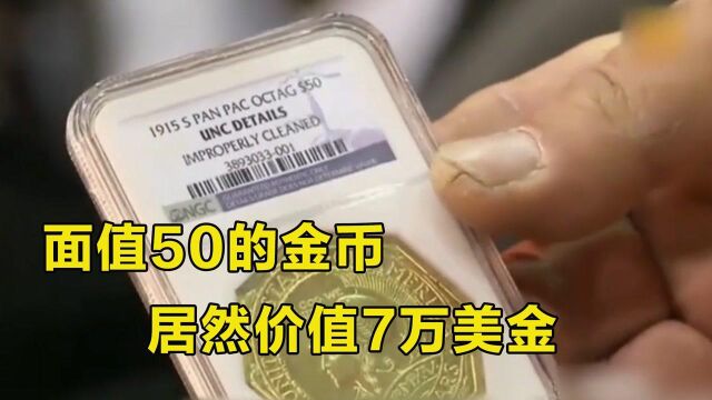 一枚面值50的金币,竟然开价7万美元?贫穷限制了我的想象 