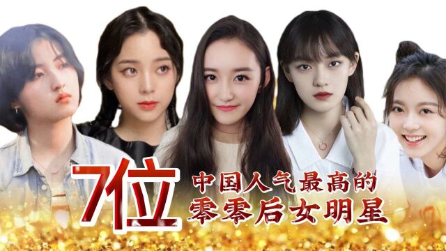 2021年人气最高的七位00后女明星,欧阳娜娜进前三,张子枫排第二