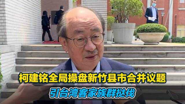 柯建铭全局操盘新竹县市合并议题,引台湾客家族群挞伐