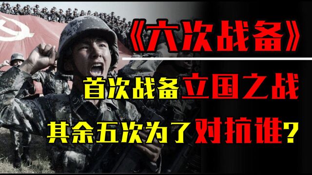 什么是一级战备状态,中国曾6次进入一级战备,是为了对抗谁?