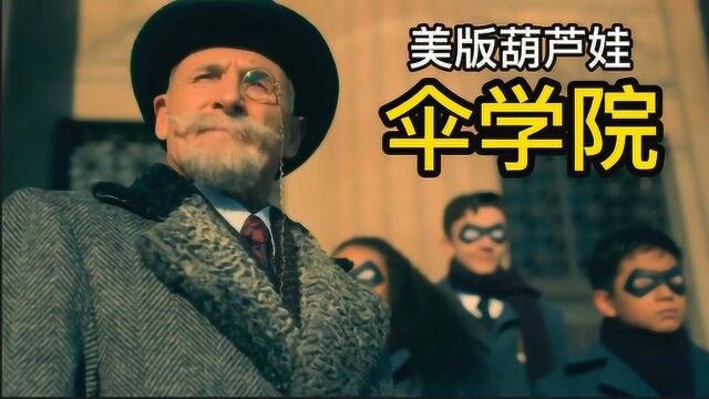 美版葫芦娃,拥有超能力的七兄弟