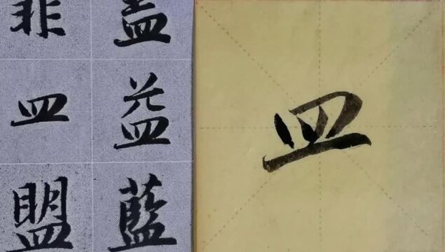 毛笔字天天练习皿字