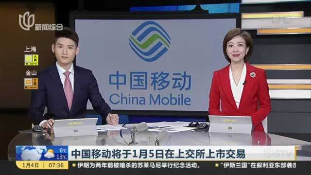 中国移动将于1月5日在上交所上市交易