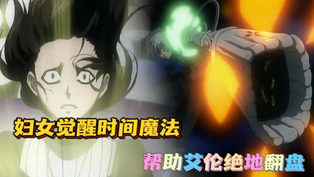 驱魔少年20:妇女觉醒时间魔法,把驱魔师从死神手上捞了出来