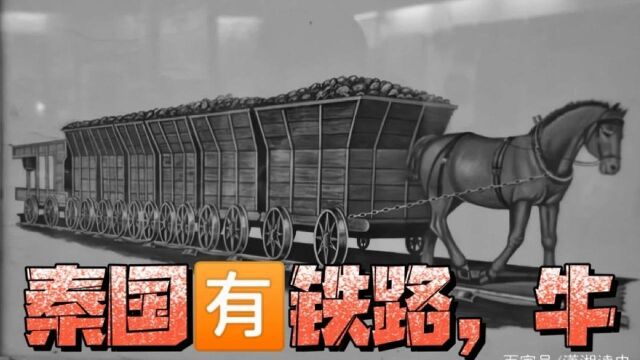  有点儿厉害!中国第一条铁路是秦始皇修的?领先2000年,用途是?