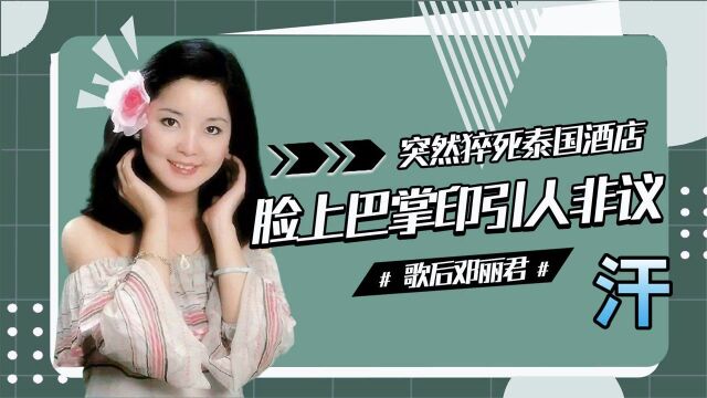 邓丽君死因成谜,25年后钟南山揭开死亡真相,死因让人难以接受