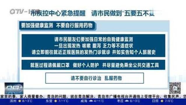 青岛市疾控中心紧急提醒:请市民做到“五要五不要”