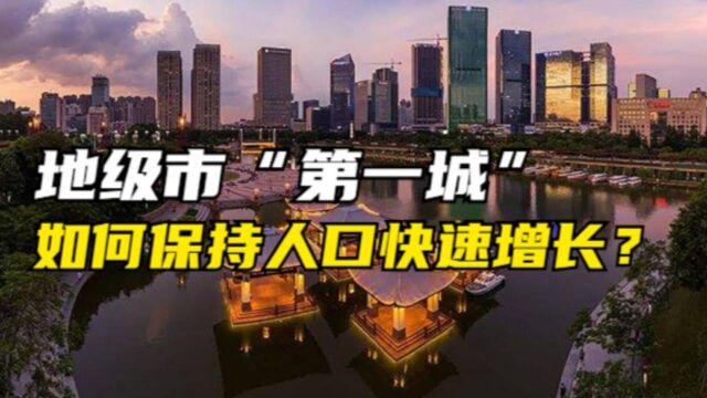 地级市的人口增长“天花板”,这座南方小城,GDP为何能突破万亿