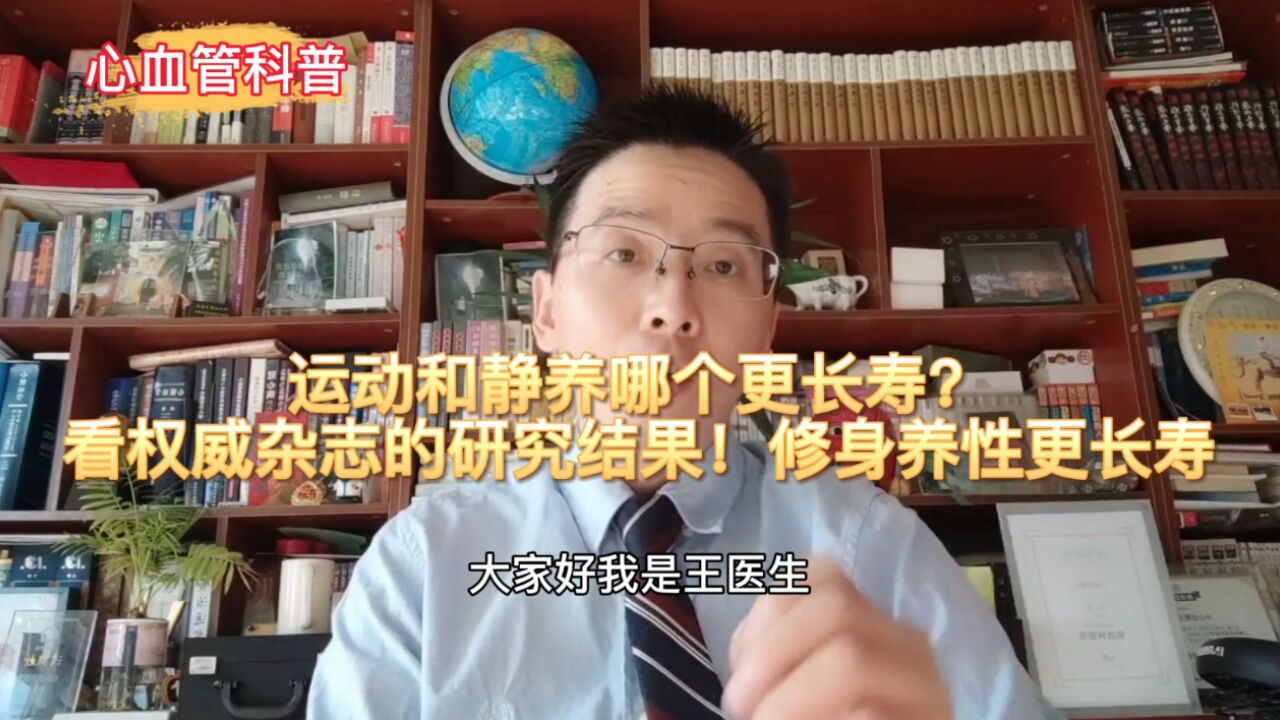 运动和静养哪个更长寿?看权威杂志的研究结果!修身养性更长寿