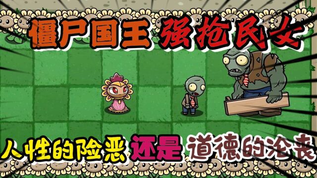 pvz故事;僵尸国王强抢民女,这究竟是人性的险恶还是道德的沦丧