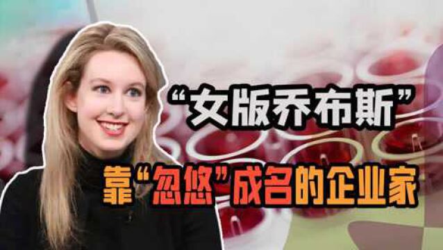 “女版乔布斯”被定罪!那些聪明人为何也被骗的这么惨?