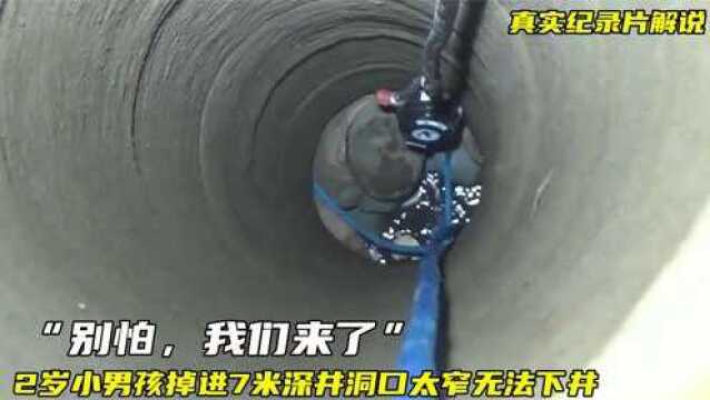 2岁男孩掉进7米深井,洞口仅半人宽无法下井,该如何施救?纪录片