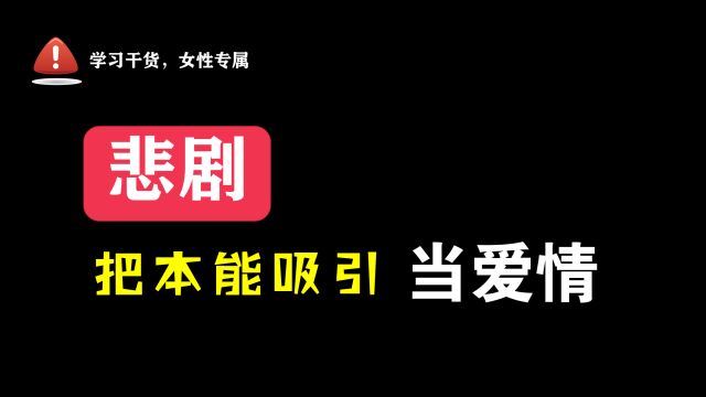 男女悲剧:把本能吸引,当成了爱情!