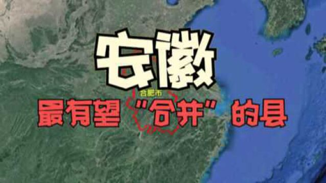 安徽有望“合并”的2个县,一旦合并,安庆市的地位将直逼合肥