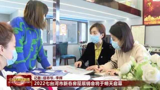 2022年七台河市新春房屋展销会 明天见!