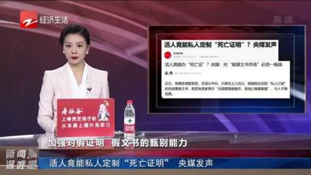 活人竟能私人定制“死亡证明” 央媒发声