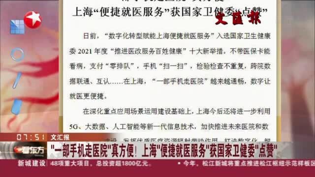 文汇报:“一部手机走医院”真方便! 上海“便捷就医服务”获国家卫健委“点赞”